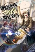 멸망했어도 쌀밥이 먹고 싶다 3화