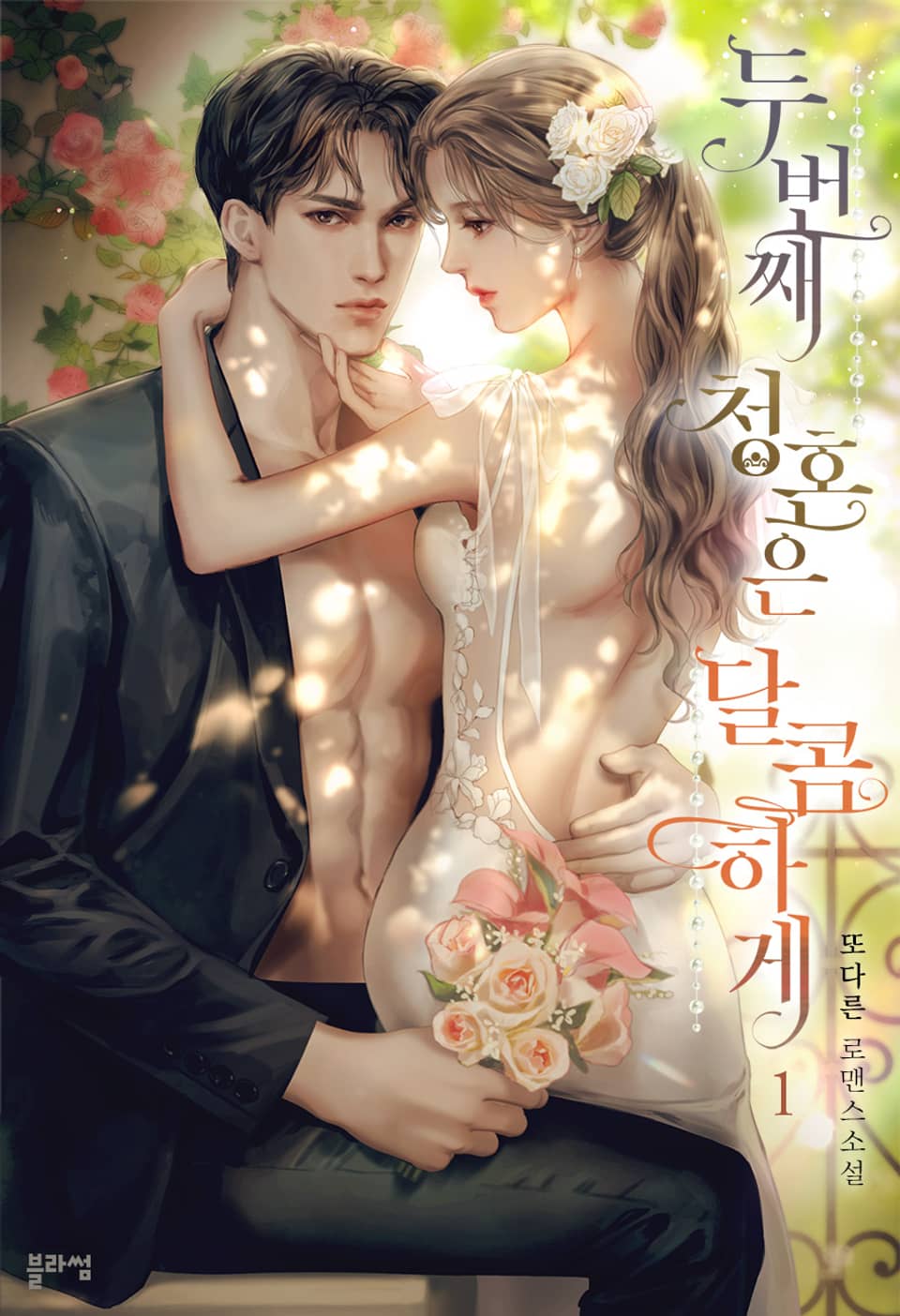 두 번째 청혼은 달콤하게 1권