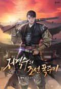 저격수의 조선 폭주기 6화