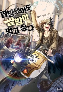 멸망했어도 쌀밥이 먹고 싶다