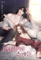 전남편과의 스캔들 표지 이미지