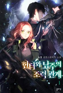 헌터와 남주의 조력 관계