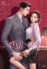 선 넘는 관계 표지 이미지