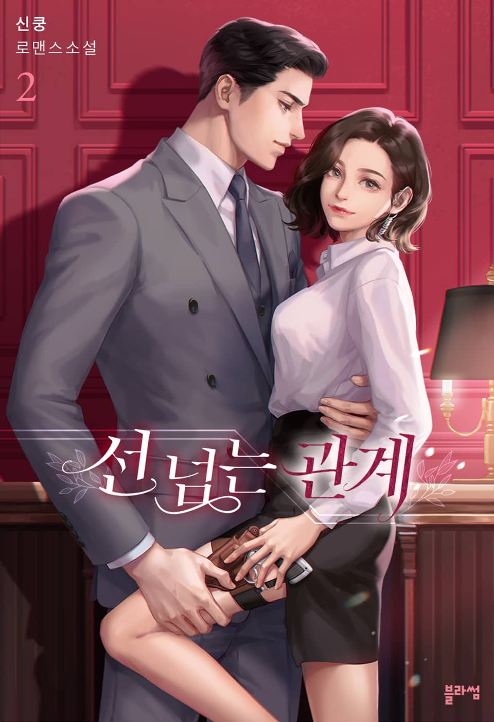 선 넘는 관계 2권 (완결)