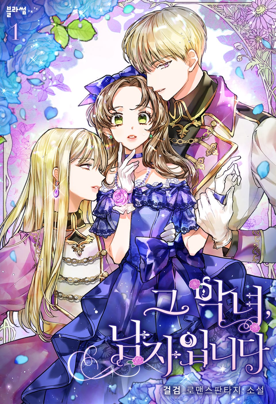 그 악녀, 남자입니다 1권