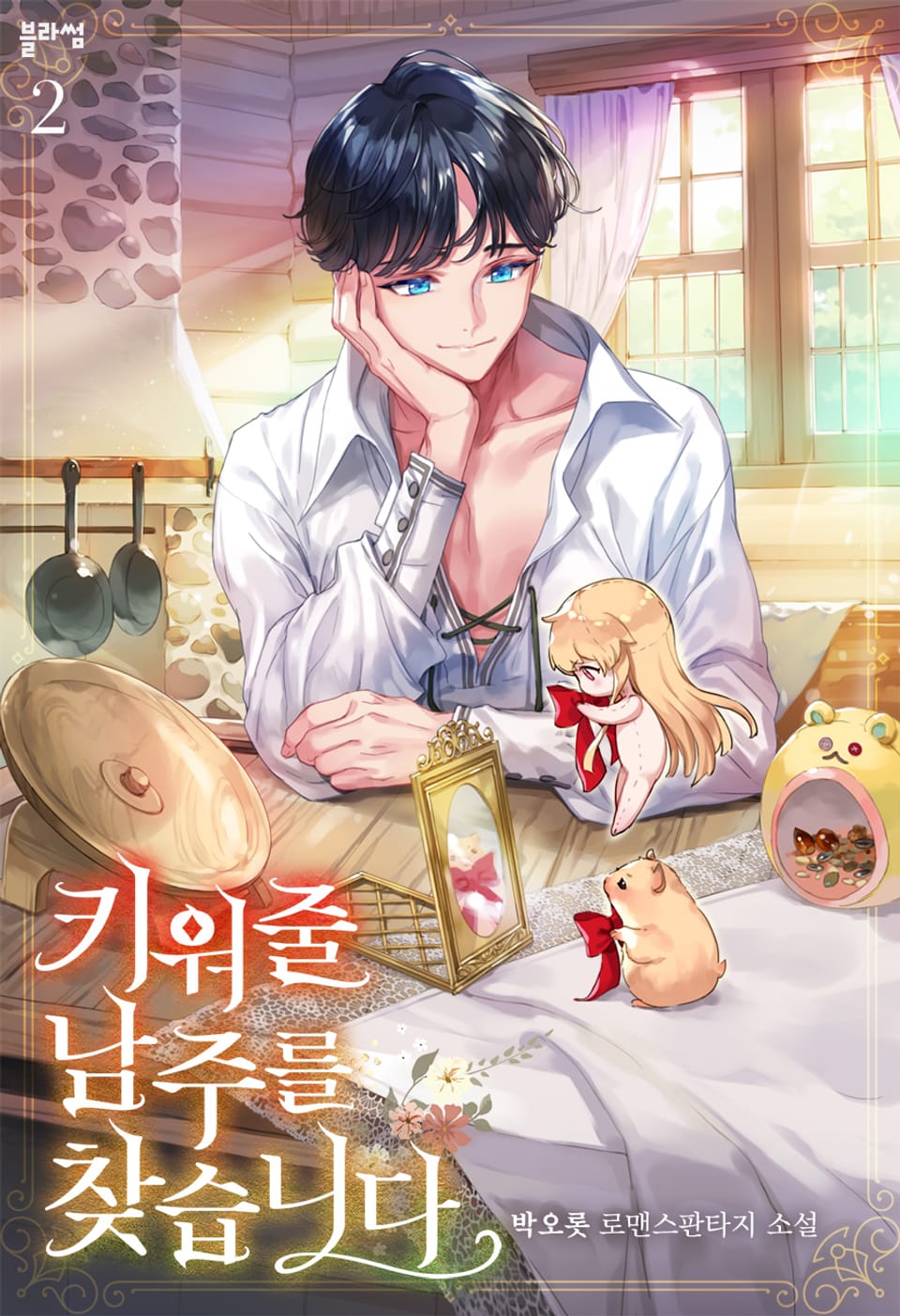 키워줄 남주를 찾습니다 2권