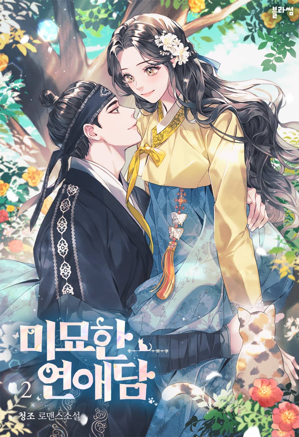 미묘한 연애담 2권 (완결)