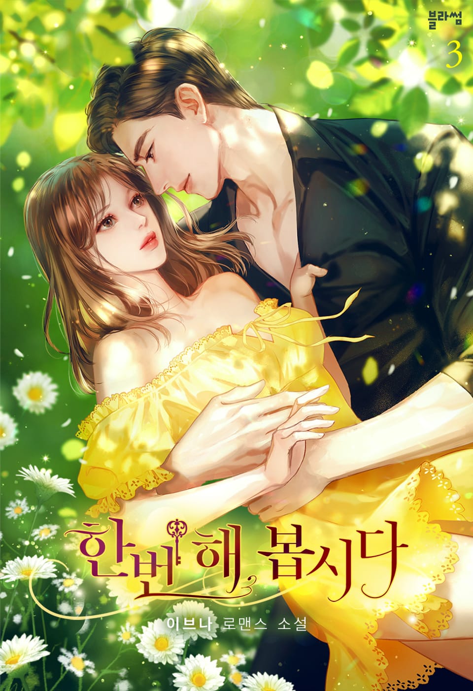 한번 해 봅시다 3권 (완결)