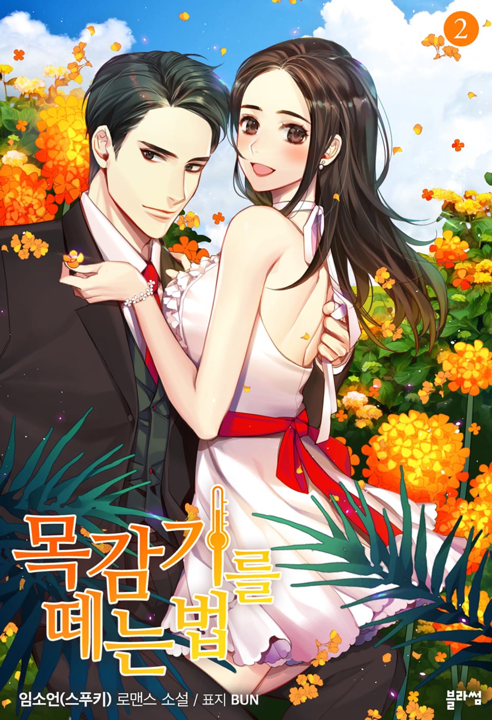 목감기를 떼는 법 2권