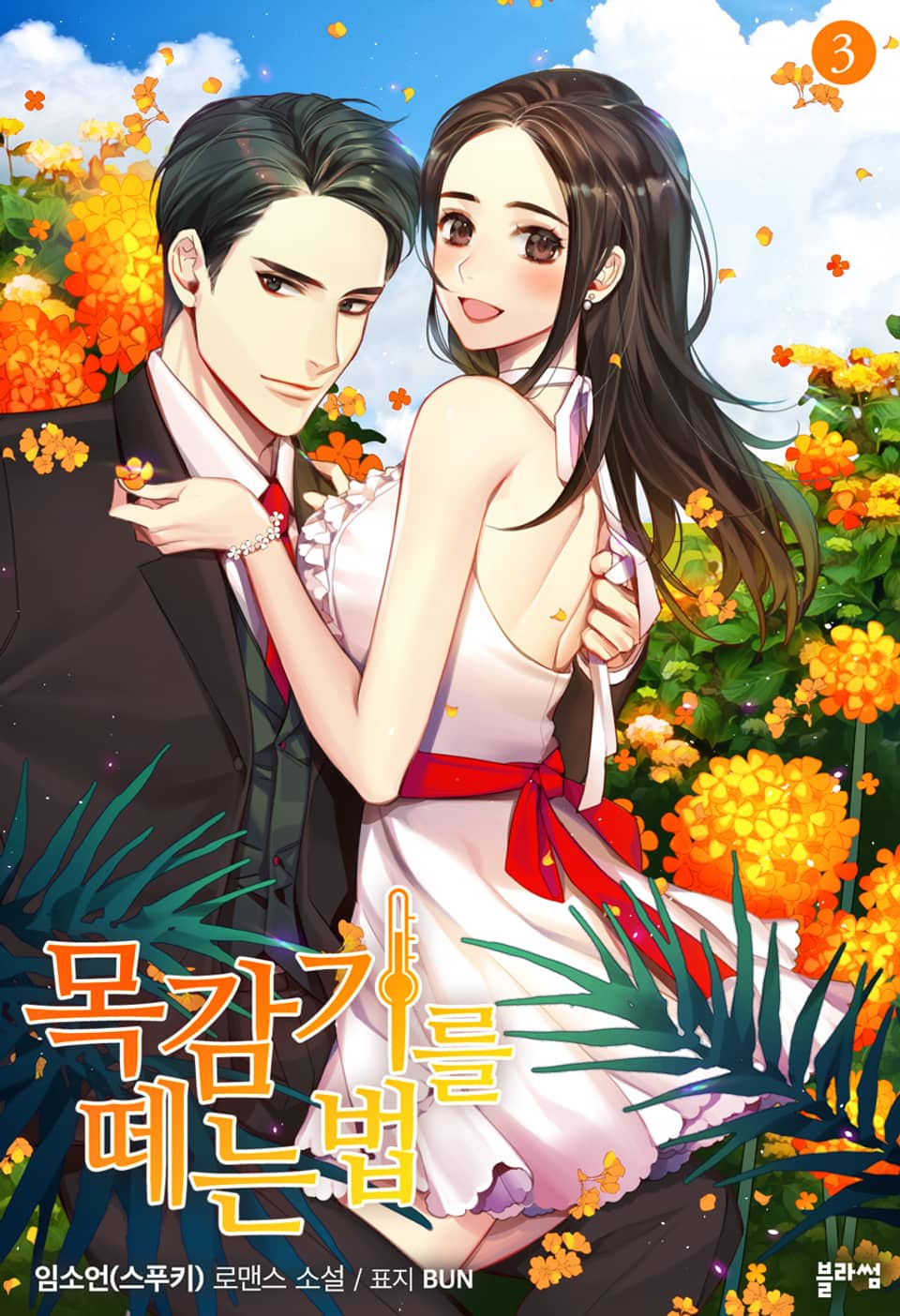 목감기를 떼는 법 3권