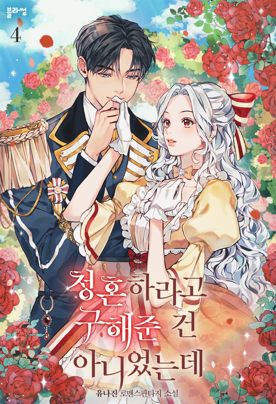 청혼하라고 구해준 건 아니었는데 4권