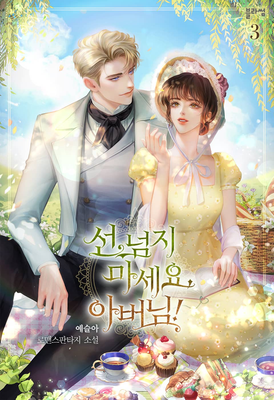 선 넘지 마세요, 아버님! 3권