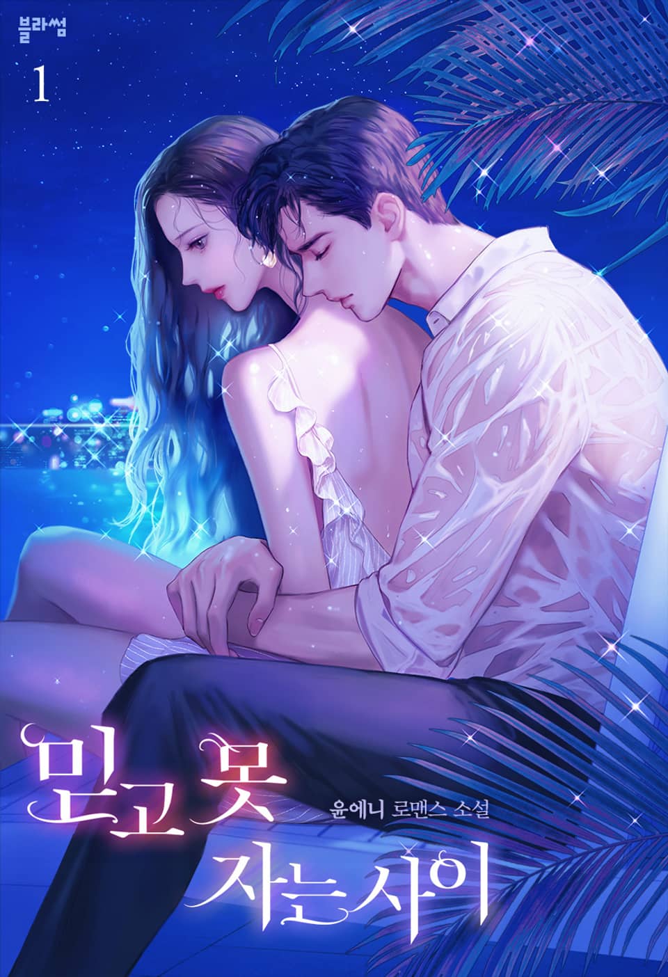 믿고 못 자는 사이 1권