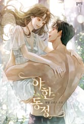 야한 동정 표지 이미지