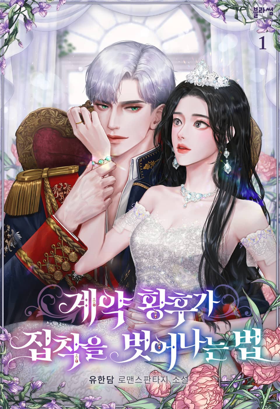 계약 황후가 집착을 벗어나는 법 1권