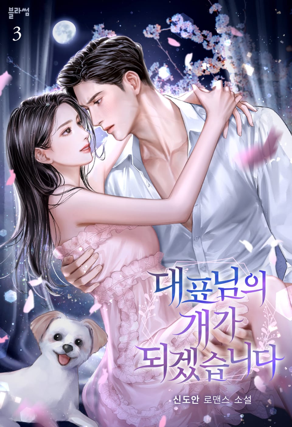 대표님의 개가 되겠습니다 3권 (완결)