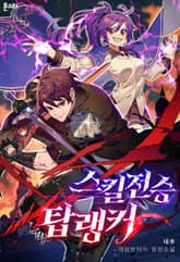 스킬전승 탑랭커 표지 이미지