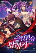 스킬전승 탑랭커 9화