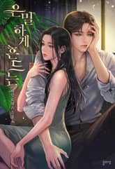 은밀하게 흔드는(15세 개정판) 표지 이미지