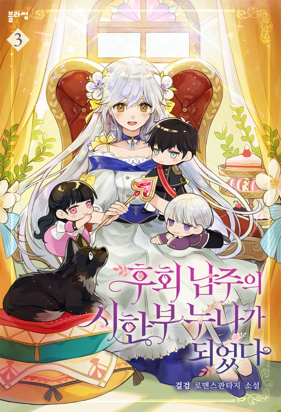 후회 남주의 시한부 누나가 되었다 3권