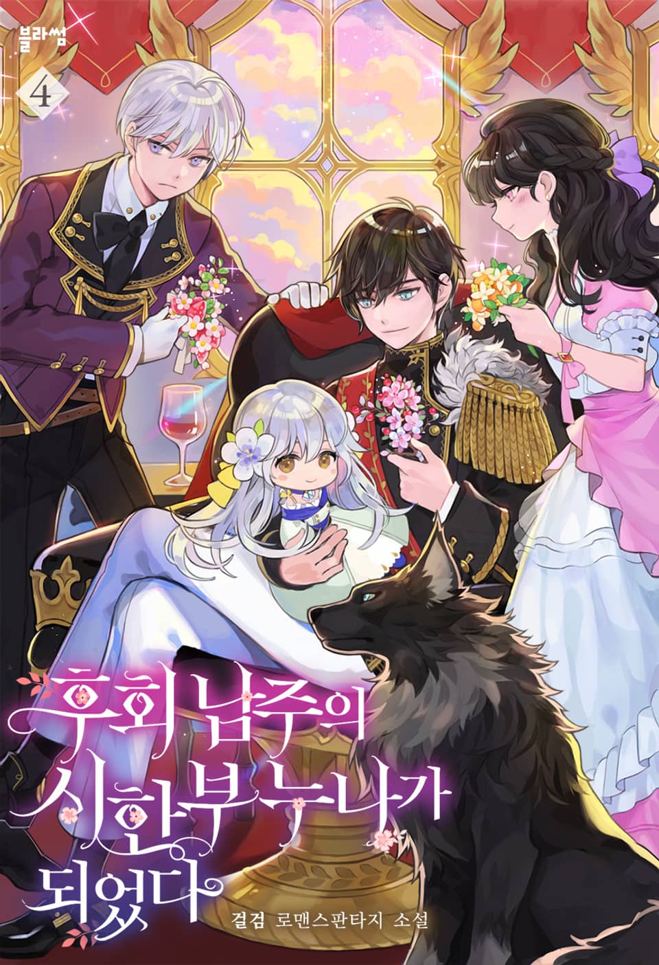 후회 남주의 시한부 누나가 되었다 4권