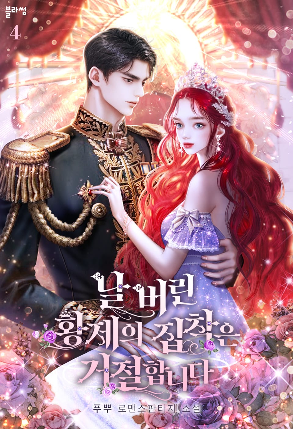 날 버린 황제의 집착은 거절합니다 4권 (완결)