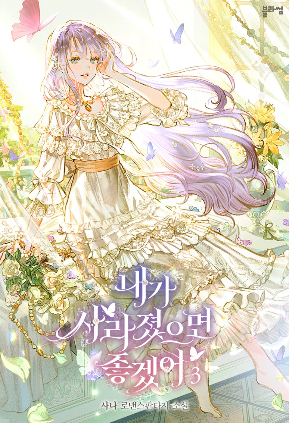 내가 사라졌으면 좋겠어 3권