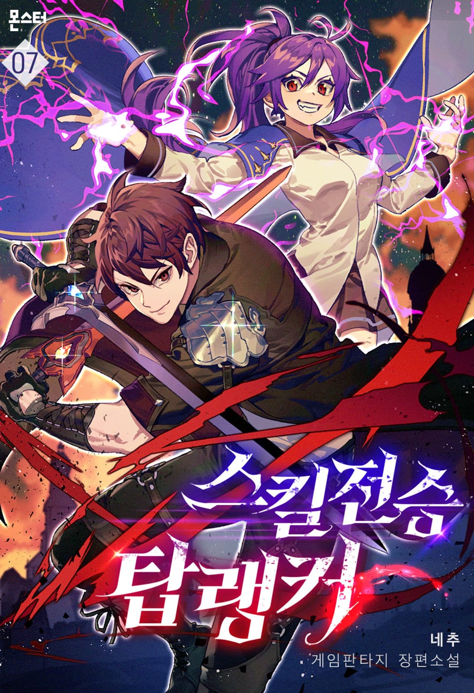 스킬전승 탑랭커 7권