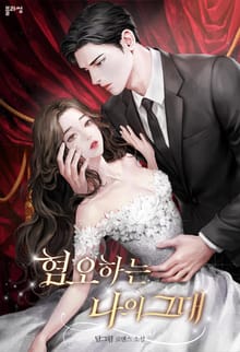 혐오하는 나의 그대(15세 개정판)