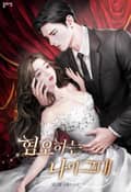 혐오하는 나의 그대(15세 개정판) 3화