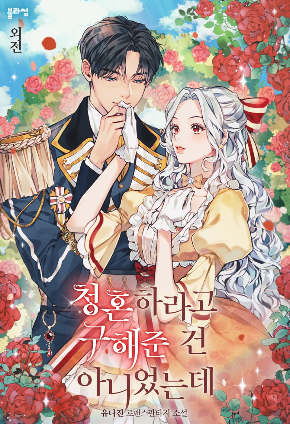 청혼하라고 구해준 건 아니었는데 (외전)