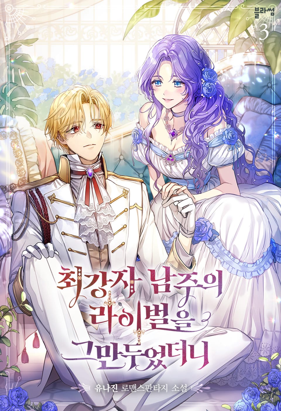 최강자 남주의 라이벌을 그만두었더니 3권