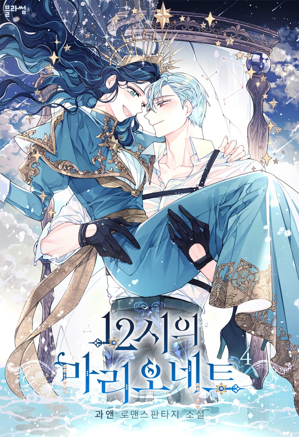 12시의 마리오네트 4권 (완결)