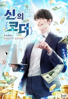 신의 코더