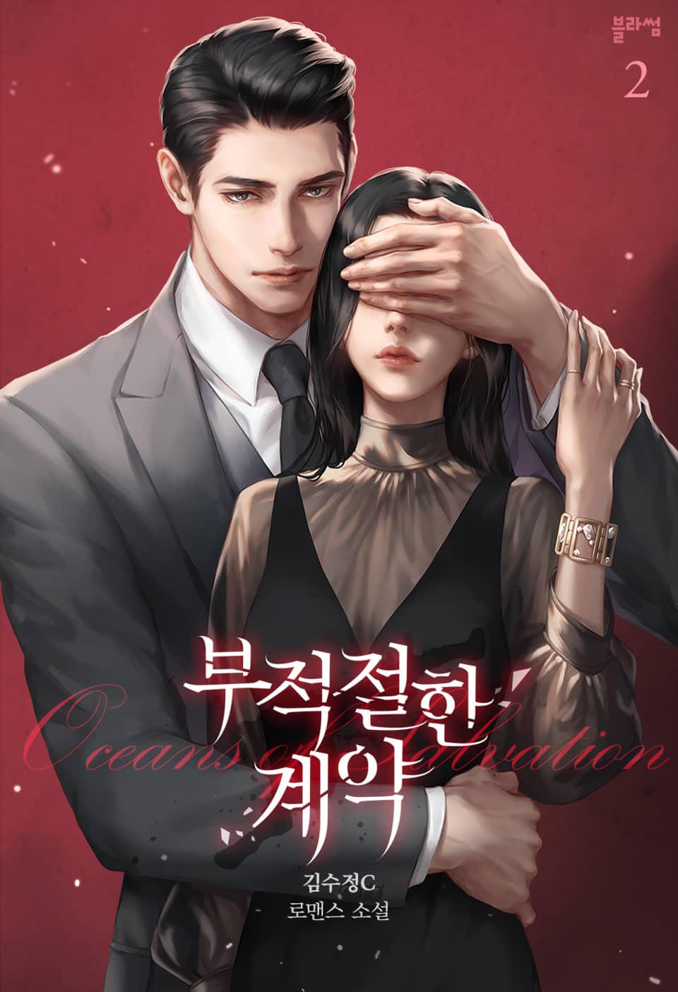 부적절한 계약 2권 (완결)