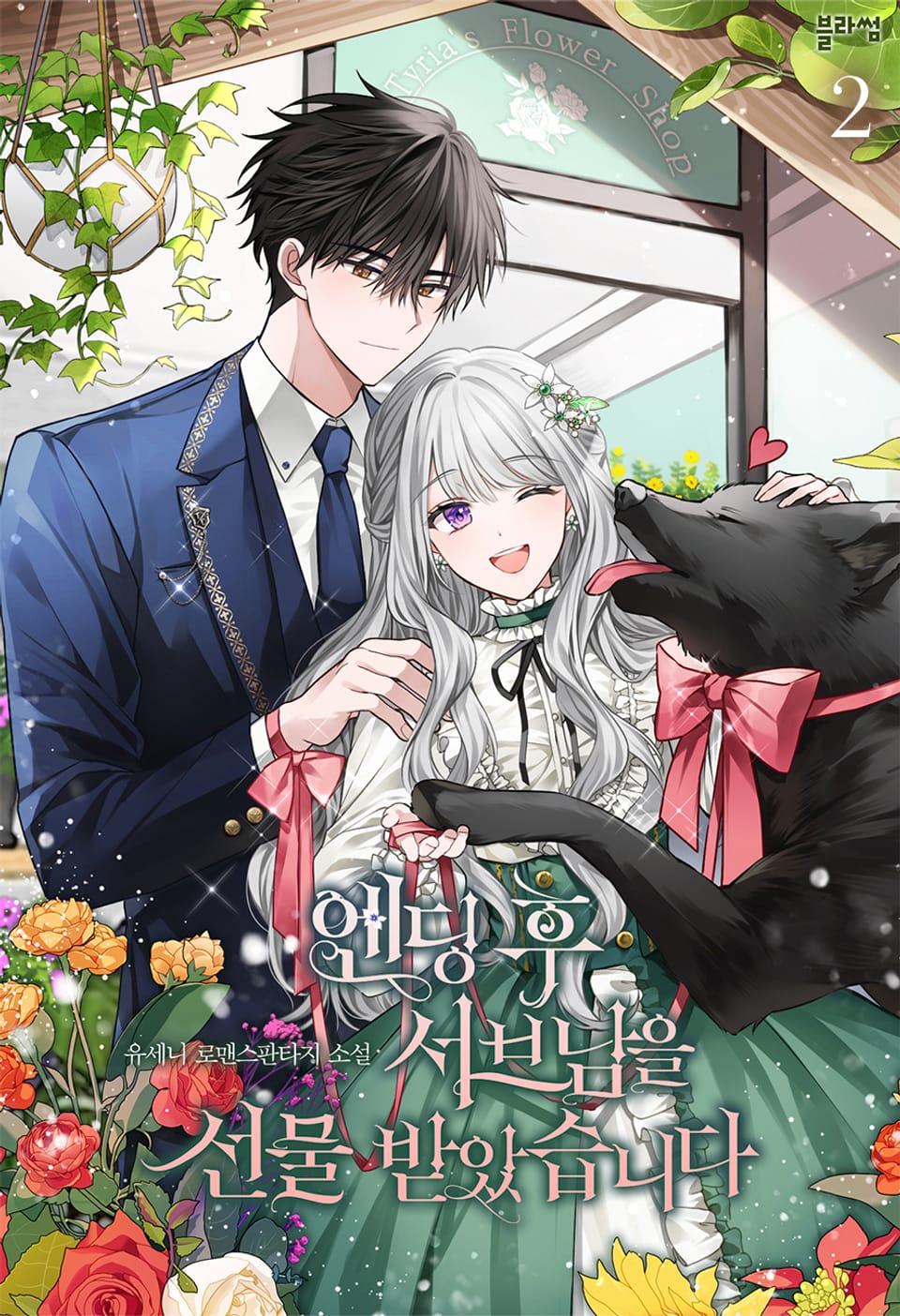 엔딩 후 서브남을 선물 받았습니다 2권