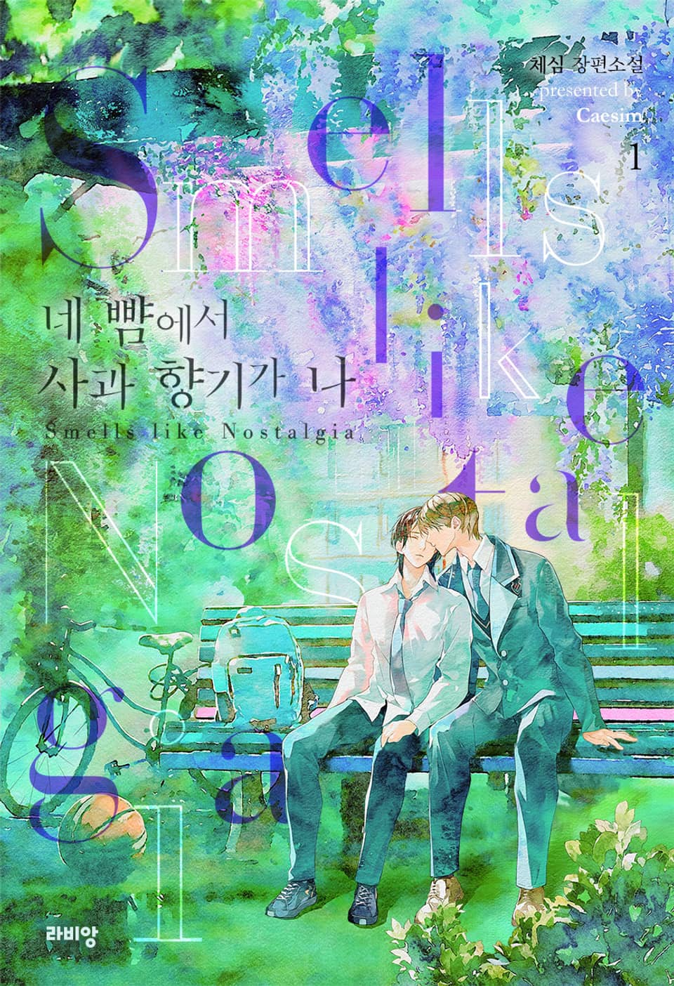 네 뺨에서 사과 향기가 나 1권