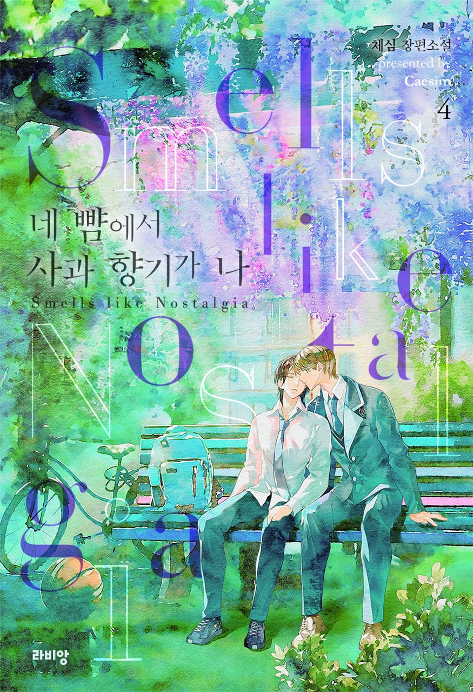 네 뺨에서 사과 향기가 나 4권 (완결)