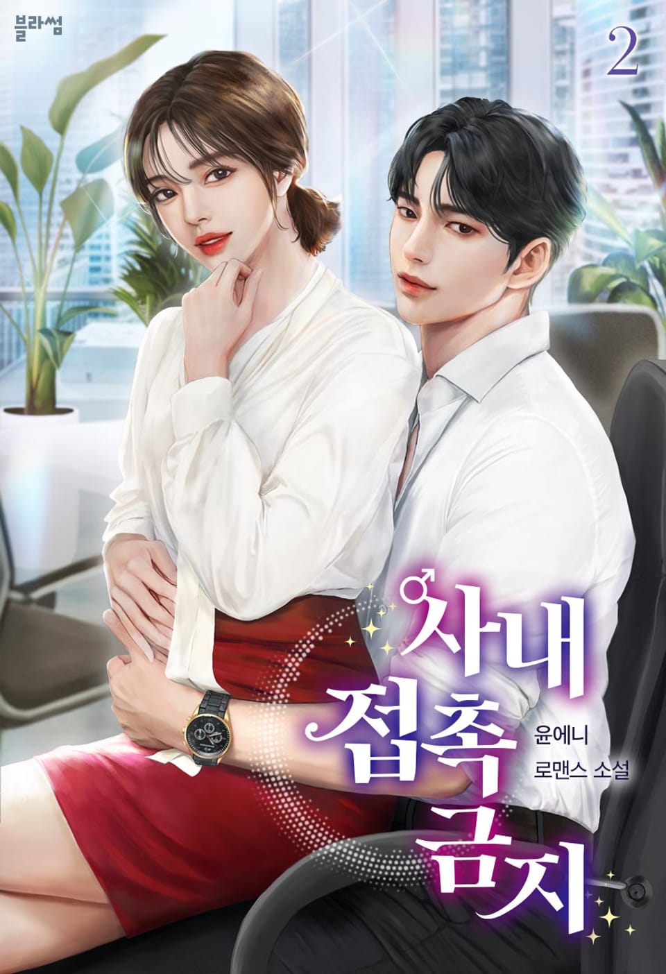 사내 접촉 금지 2권 (완결)