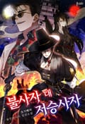 불사자 대 저승사자 11화