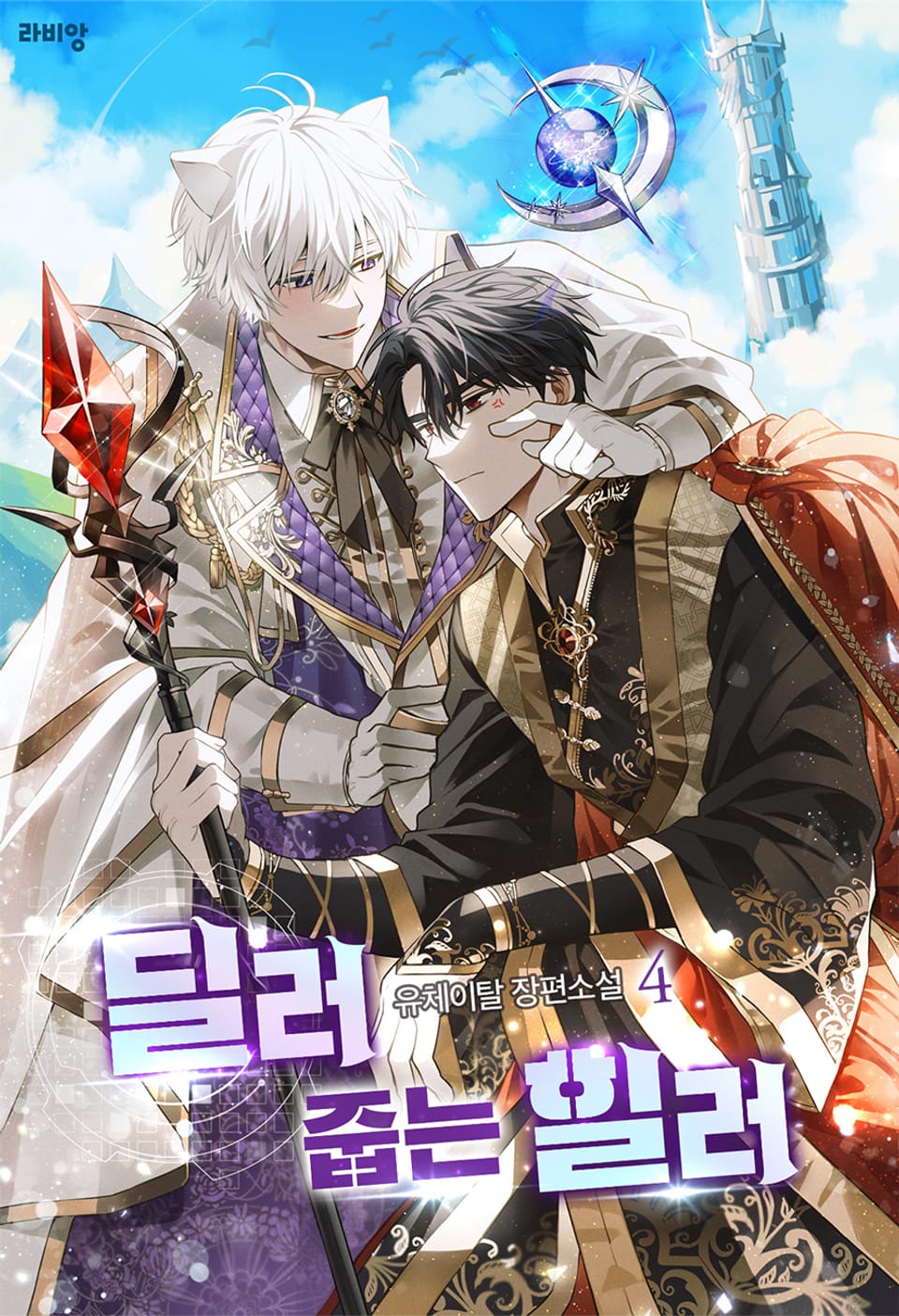 딜러 줍는 힐러 4권 (완결)