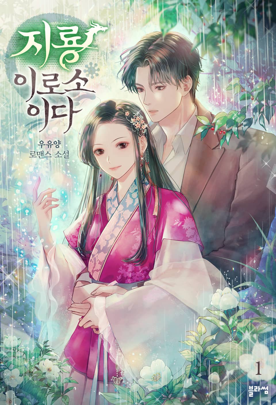 지룡이로소이다 1권