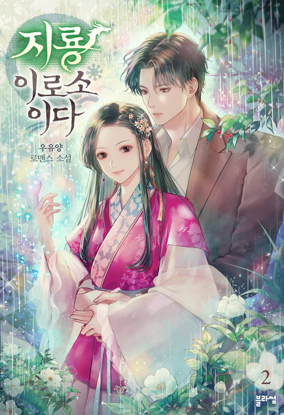 지룡이로소이다 2권 (완결)