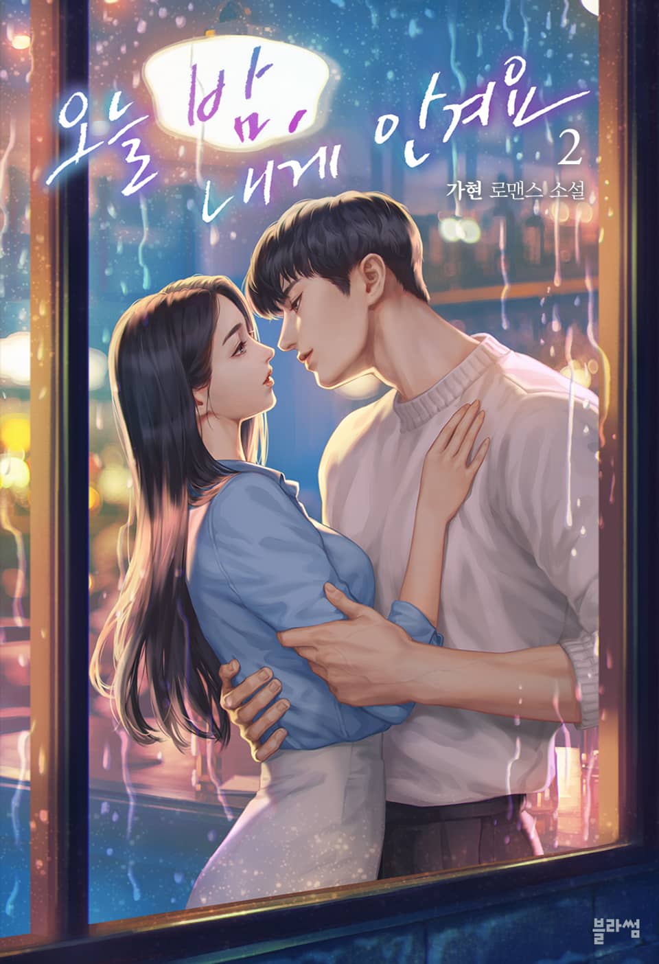 오늘 밤, 내게 안겨요 2권 (완결)