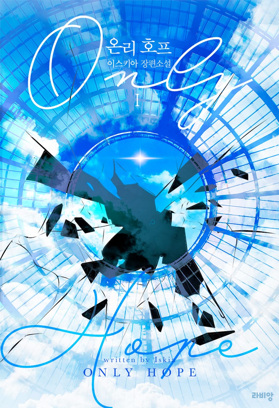 온리 호프(Only hope) 1권
