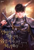 멸망한 왕국의 3왕자가 회귀했다 6화