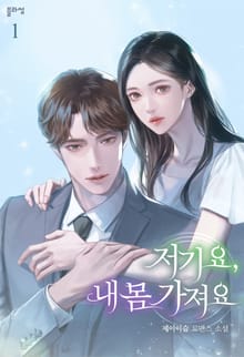 저기요, 내 몸 가져요