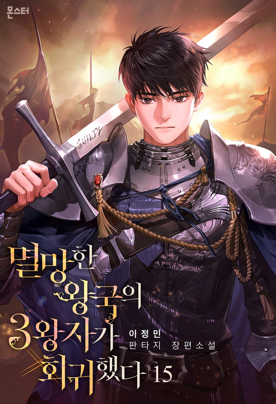 멸망한 왕국의 3왕자가 회귀했다 15권 (완결)