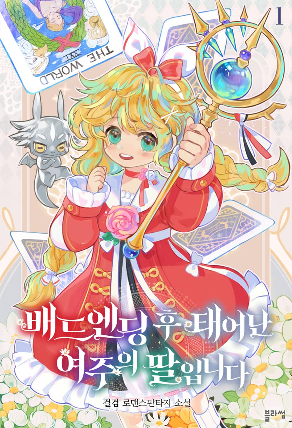 배드엔딩 후 태어난 여주의 딸입니다 1권