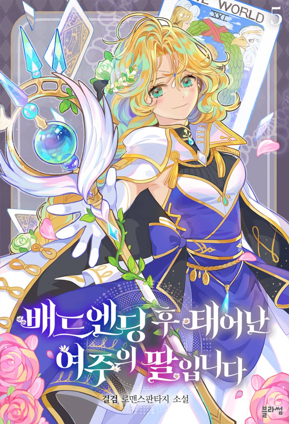 배드엔딩 후 태어난 여주의 딸입니다 5권 (완결)